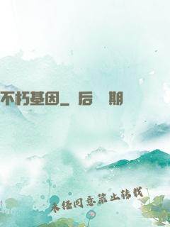 不朽基因