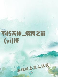 不朽天神