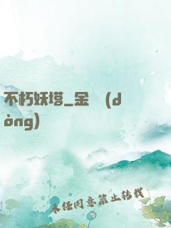 不朽妖塔