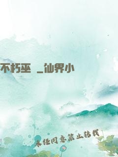 不朽巫師