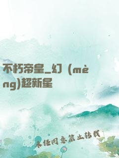 不朽帝皇