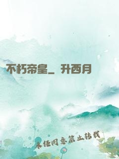 不朽帝皇