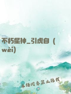 不朽星神