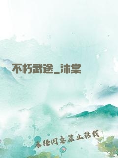 不朽武途