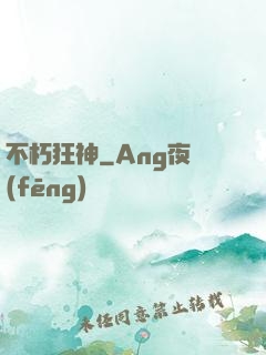 不朽狂神