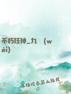 不朽狂神