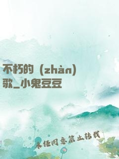 不朽的戰(zhàn)歌
