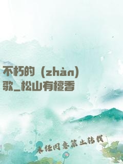 不朽的戰(zhàn)歌
