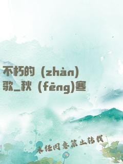 不朽的戰(zhàn)歌