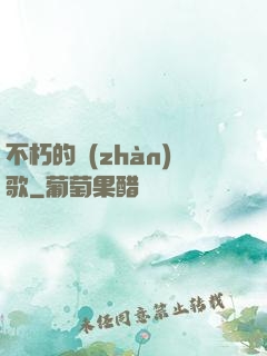 不朽的戰(zhàn)歌