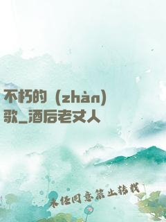 不朽的戰(zhàn)歌