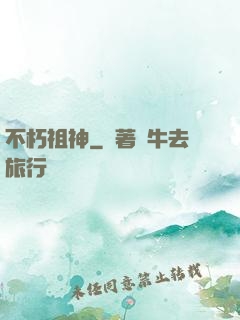 不朽祖神