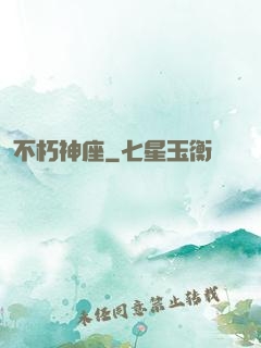 不朽神座