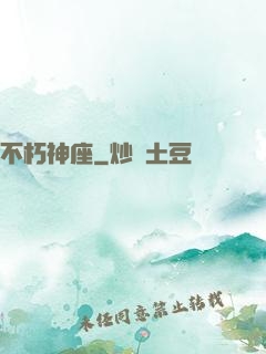 不朽神座