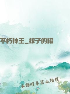 不朽神王