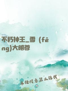 不朽神王