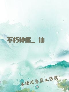 不朽神皇