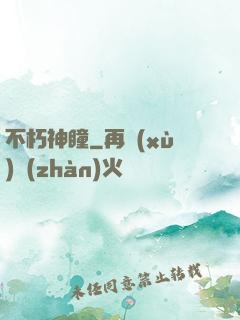 不朽神瞳