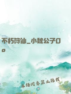 不朽符仙