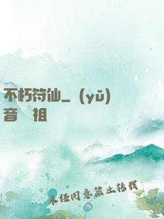 不朽符仙