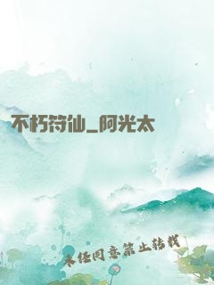 不朽符仙