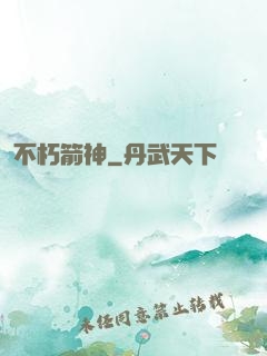 不朽箭神