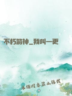不朽箭神