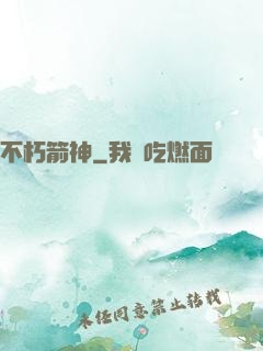 不朽箭神