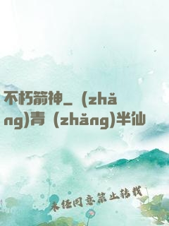 不朽箭神