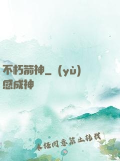 不朽箭神
