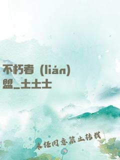 不朽者聯(lián)盟