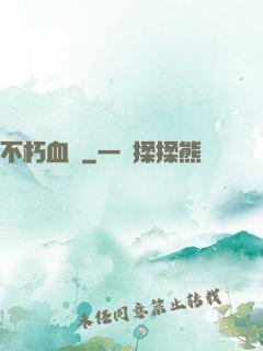 不朽血脈