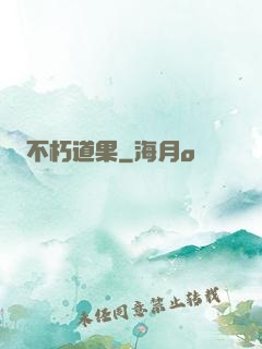 不朽道果