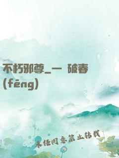 不朽邪尊