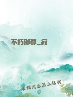 不朽邪尊