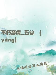 不朽音魔