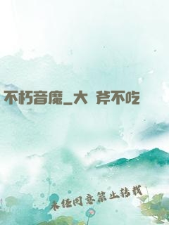 不朽音魔