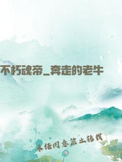 不朽魂帝