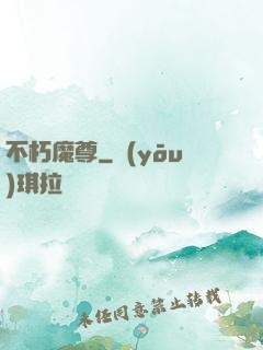 不朽魔尊
