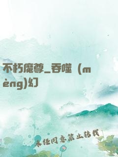 不朽魔尊