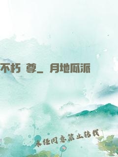 不朽龍尊