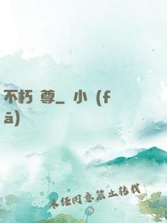 不朽龍尊