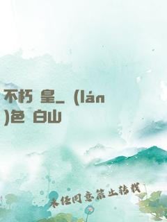 不朽龍皇
