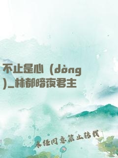 不止是心動(dòng)