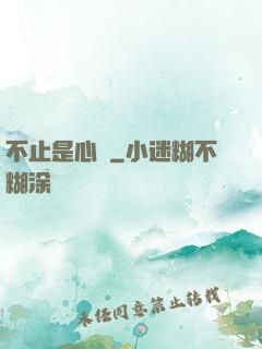 不止是心動