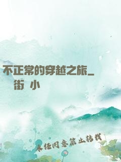 不正常的穿越之旅