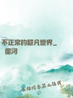 不正常的超凡世界