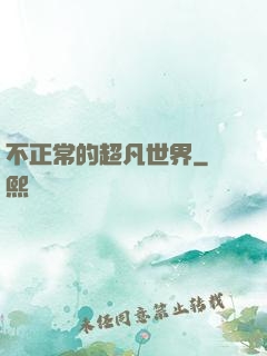 不正常的超凡世界