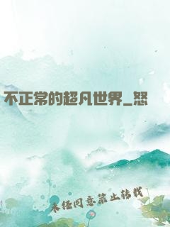不正常的超凡世界
