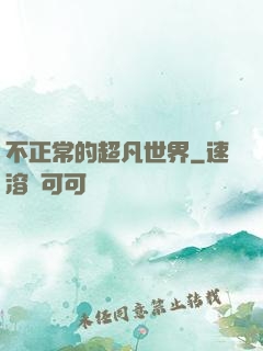 不正常的超凡世界